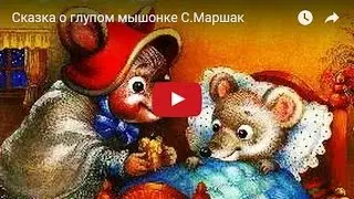 Сказка о глупом мышонке. С.Маршак. Мультфильм в картинках.