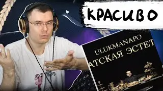 Ulukmanapo - АЗИАТСКАЯ ЭСТЕТИКА | Реакция и разбор