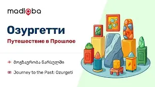 Путешествие в Прошлое: Исследуем Исторический Музей Озургети. Узнай все музеи Грузии на Мадлоба Инфо