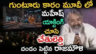 గుంటూరు కారం మూవీ లో మహేష్ యాక్టింగ్ చూసి చేతులెత్తి దండం పెట్టిన రాజమౌళి | Rajamouli Abou To