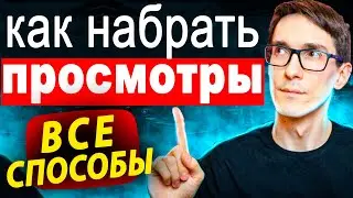 Продвижение видео на YouTube 2022. Все способы, как продвигать видео на YouTube (+SEO)