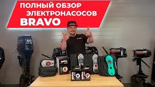Обзор самых популярных электрических насосов Bravo.