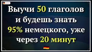 50 САМЫХ ВАЖНЫХ НЕМЕЦКИХ ГЛАГОЛОВ НА КАЖДЫЙ ДЕНЬ - УРОК 2. НЕМЕЦКИЙ ДЛЯ НАЧИНАЮЩИХ с примерами фра