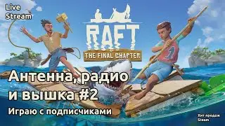 🦈Raft Stream - Антенна, радио и вышка #2 | ОБНОВЛЕНИЕ 2022