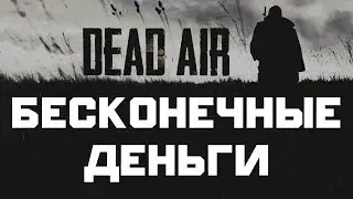 БЕСКОНЕЧНЫЕ ДЕНЬГИ В СТАЛКЕР DEAD AIR 0.98b