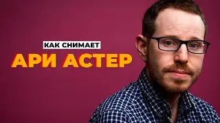 Как снимает Ари Астер?