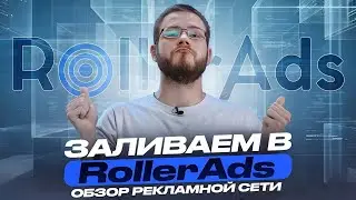 Запускаем рекламную кампанию в RollerAds. Обзор рекламной сети | PressAff