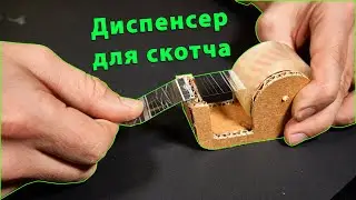 Диспенсер для скотча из картона. Как сделать диспенсер для резки ленты