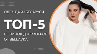 ТОП-5 Новинок джемперов от Беллавка | Красивая женская одежда из Беларуси