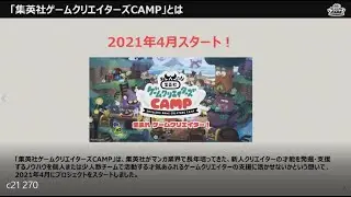 【CEDEC2021】「集英社ゲームクリエイターズCAMP」が目指す未来