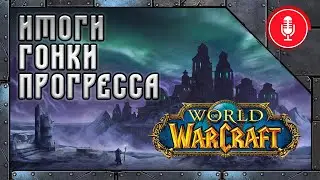 Самый сложный рейд в истории World of Warcraft: Wrath of the Lich King Classic