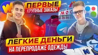 ЛЕГКИЕ ДЕНЬГИ НА ПЕРЕПРОДАЖЕ ОДЕЖДЫ | РАЗРЫВ ПО ПРОДАЖАМ ПЕРЕД НОВЫМ ГОДОМ | сколько заработал???