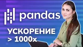 Как ускорить работу с DataFrame в Pandas / Data Science