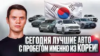 Почему лучше всего возить автомобили с пробегом именно из Кореи?