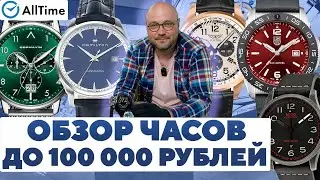 ОБЗОР ЧАСОВ ДО 100 000 РУБЛЕЙ! Интересные мужские часы. AllTime