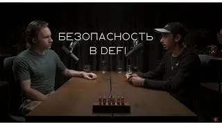 Безопасность в DeFi. Хедлайнеры #биткоин #заработок #инвестиции #crypto #bitcoin