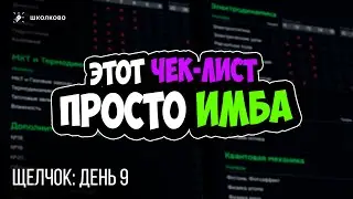 ДЕНЬ 9 | Как не упустить что-то при подготовке? | Щелчок ЕГЭ 2024 по физике