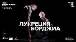 TheatreHD. Комеди Франсез: Лукреция Борджиа - трейлер