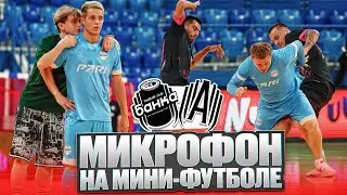 БАНКА vs АМКАЛ | МИКРОФОН НА МИНИ-ФУТБОЛЕ | ЧУЖОЙ / МАВРИН