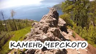 КАМЕНЬ ЧЕРСКОГО