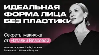 Макияж для себя: СОВРЕМЕННЫЙ КОНТУРИНГ. Советы Натальи Власовой