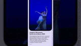 Лауреат Фестиваля Benois de la Danse 2023