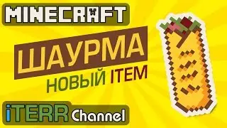 Шаурма В Майнкрафте. Новый Item.