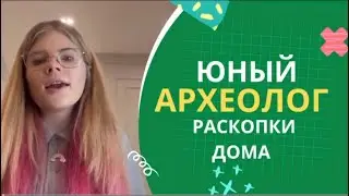 юный архиолог