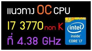 I7 3770 OC ยังไงให้ได้ที่ 4.38 GHz!! EP.1