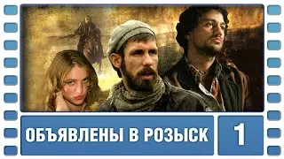 Объявлены в розыск. 1 Серия. Боевик. Лучшие сериалы