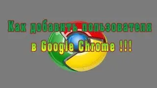 Как добавить пользователя в Google Chrome | Настройка Google Chrome