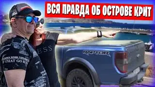 Греция остров КРИТ / Советы бывалых / Путешествия на автомобиле