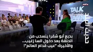 بديع أبو شقرا ينسحب من الحلقة بعد دخول السا زغيب... والأخيرة: 