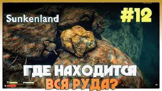 Sunkenland ► ГДЕ ДОБЫВАТЬ РУДУ? ► 12