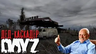 STALKER RP DAYZ / Дед-каскадер