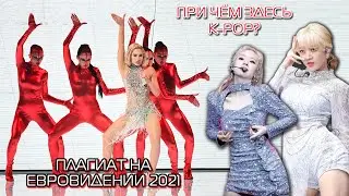 ПЛАГИАТ НА ЕВРОВИДЕНИИ 2021 - ВСЯ ПРАВДА
