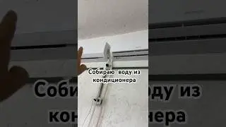 Собираю  воду из кондиционера