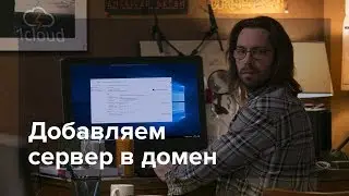 Как добавить сервер в домен Active Directory