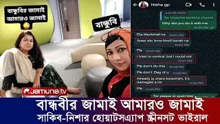 এবার সাকিব নিশার হোয়াটসএ্যাপ স্ক্রিনসট ভাইরাল। বান্ধবীর জামাই আমারও জামাই। সময় টিভি যমুনা টিভি নিউজ