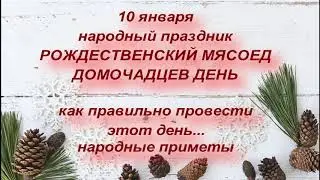 10 января праздник Рождественский Мясоед . Домочадцев день . День семьи . Запреты и народные приметы