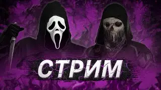 [DBD] стрим №512. Знакомлюсь с НОВОЙ МЕТОЙ. На чьей стороне баланс?