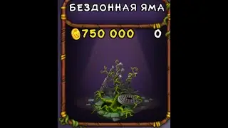 My singing Monsters. Бездонная яма   Поющие монстры