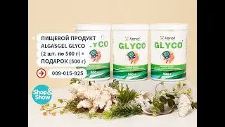 Пищевой продукт Algasgel Glyco (2 шт. по 500 г) + подарок (500 г). Shop&Show (красота и здоровье).