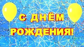 Футаж С Днем Рождения. Красивая заставка для начала фильма