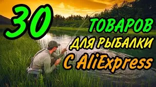 ✔ ТОП 30 ВЕЩЕЙ ДЛЯ РЫБАЛКИ С ALIEXPRESS | ЛУЧШИЕ ТОВАРЫ ДЛЯ РЫБАЛКИ 2