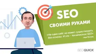 Продвижение сайта своими руками (Самостоятельно) #SEO