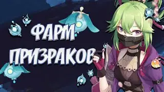 СЕКРЕТЫ ЛЕГКОГО ФАРМА ПРИЗРАКОВ I Готовимся к КУКИ СИНОБУ I Genshin Impact