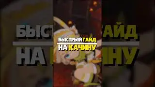 👩🏻‍🚒 ГАЙД НА КАЧИНУ | #genshinimpact #геншинимпакт #геншин #genshin