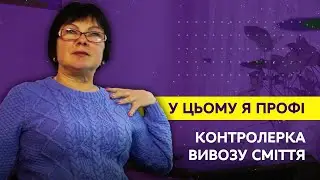 У цьому я профі. Контролерка вивозу сміття Наталія Гришина