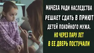 Мачеха решает сдать в приют детей миллионера. Но через пару лет в ее дверь постучали